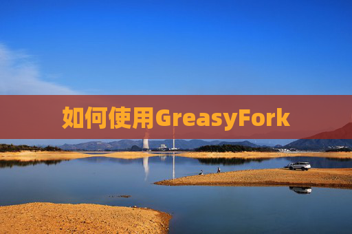 如何使用GreasyFork