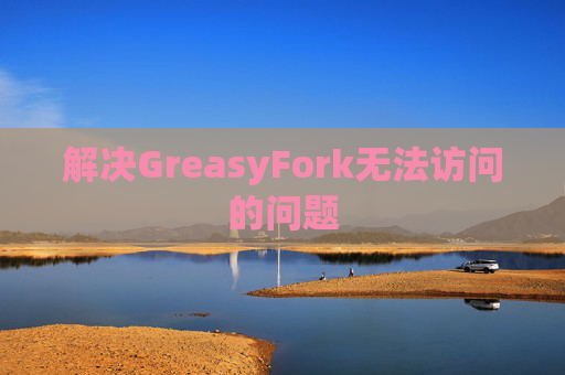 解决GreasyFork无法访问的问题
