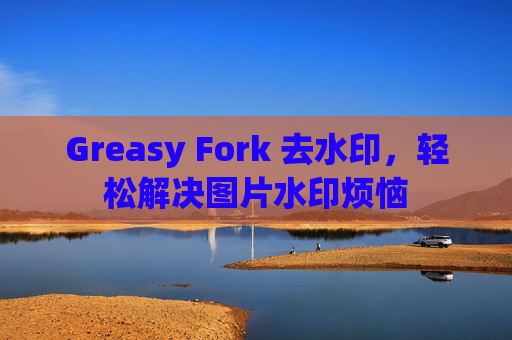 Greasy Fork 去水印，轻松解决图片水印烦恼